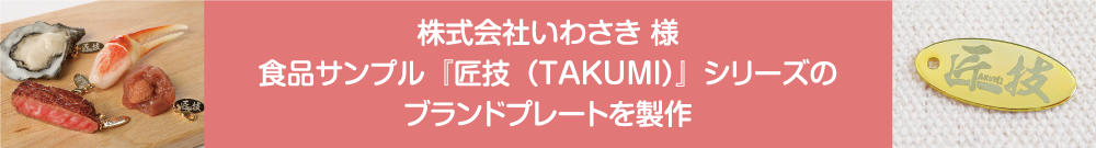 アクセサリープレート・アクセサリーチャーム・アクセサリータグ・メタルプレート・メタルチャーム・ブランドプレート・ブランドタグ・ブランドチャーム・アクセサリーロゴチャーム・オリジナルネームプレート・オリジナルプレート・ブランドロゴプレート・ブランドロゴチャーム・オリジナル・オーダーメイド・チャームプレート・ハンドメイドアクセサリー・ハンドメイド雑貨・オリジナル製作・オリジナル作成・オーダーメイド製作・オーダーメイド作成・OEM・ブランディング・minne・ミンネ・Creema・クリーマ・ミニチュアドール小物・ミニチュアドールアクセサリー・アンティーク・株式会社いわさき・食品サンプル・匠技・TAKUMI