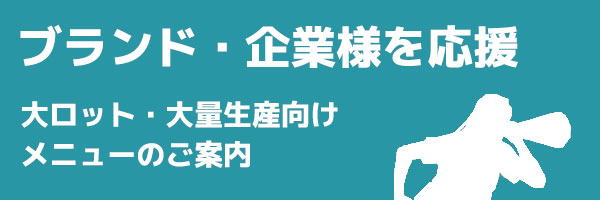ブランド・企業様を応援