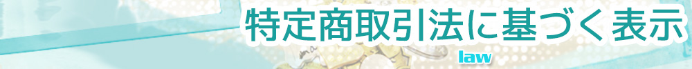 特定商取引法に基づく表示