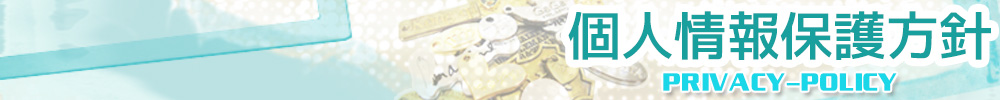 個人情報保護方針